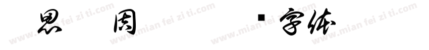 陳思婷 周睿涵字体转换